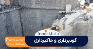 گودبرداری و خاکبرداری