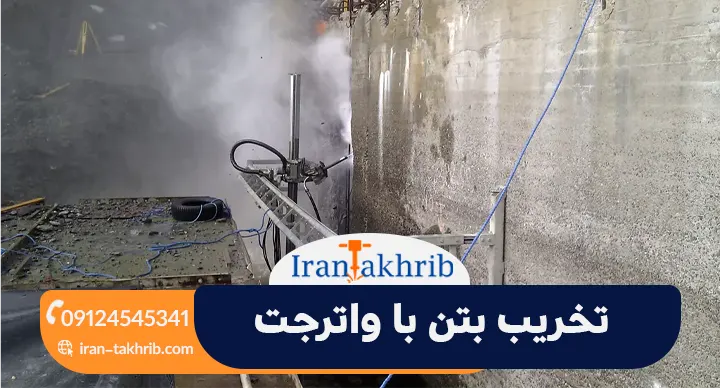 تخریب بتن با واترجت