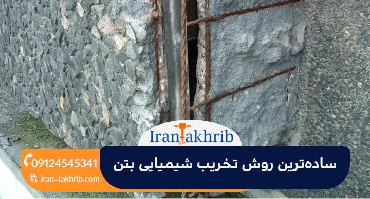 ساده‌ترین روش تخریب شیمیایی بتن