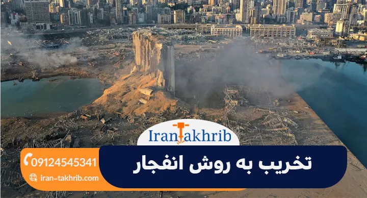 تخریب به روش انفجار