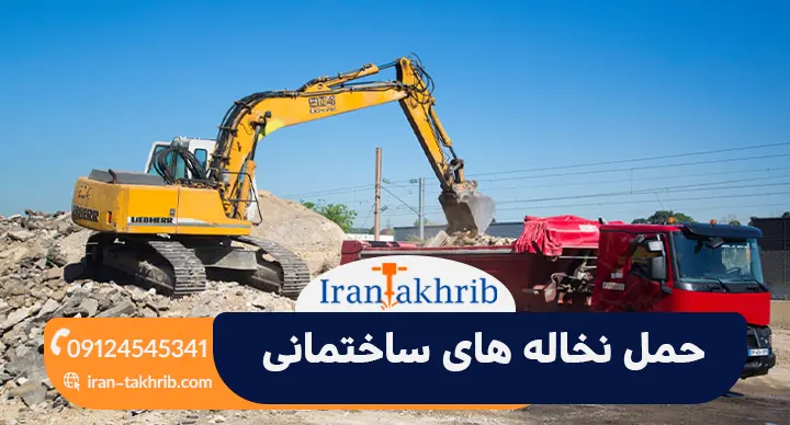 حمل نخاله های ساختمانی