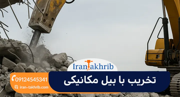 تخریب با بیل مکانیکی