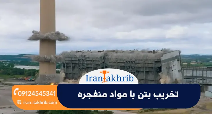 تخریب بتن با مواد منفجره