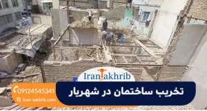 تخریب در شهریار