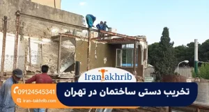 تخریب دستی ساختمان در تهران