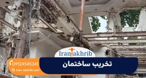 تخریب ساختمان