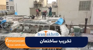 تخریب ساختمان