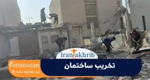 تخریب ساختمان