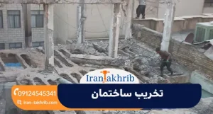 تخریب ساختمان