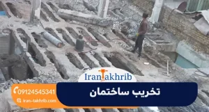 تخریب ساختمان