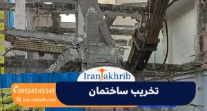 تخریب ساختمان