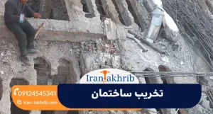 تخریب ساختمان