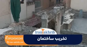 تخریب ساختمان