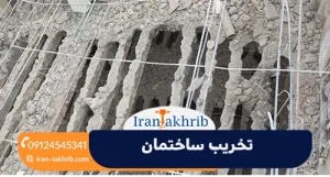 تخریب ساختمان