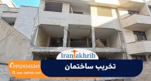 تخریب ساختمان