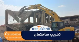 تخریب ساختمان