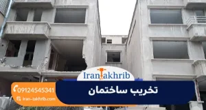 تخریب ساختمان