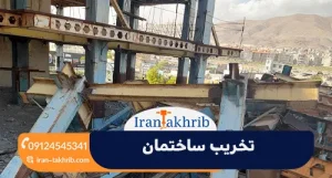 تخریب ساختمان