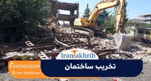 تخریب ساختمان