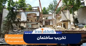 تخریب ساختمان