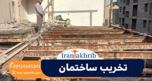 تخریب ساختمان