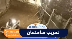 تخریب ساختمان