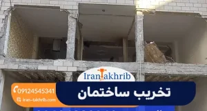 تخریب ساختمان