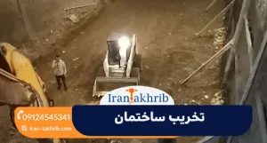 تخریب ساختمان