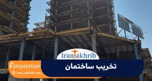 تخریب ساختمان