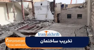 تخریب ساختمان