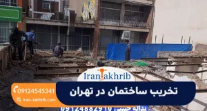 تخریب ساختمان