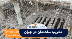 تخریب ساختمان