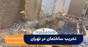 تخریب ساختمان