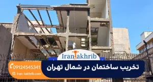 تخریب ساختمان