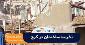 تخریب ساختمان