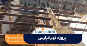 تهران پارس