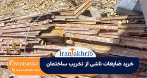 خرید ضایعات