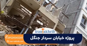 سردار جنگلل