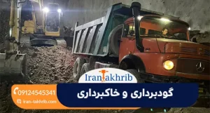 گودبرداری و خاکبرداری